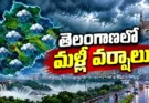 తెలంగాణలో మళ్లీ వర్షాలు.. 6 రోజుల పాటు అలర్ట్! ఈ జిల్లాలకు భారీ వర్ష సూచన