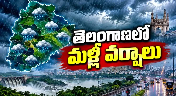 తెలంగాణలో మళ్లీ వర్షాలు 6 రోజుల అలర్ట్ భారీ వర్ష సూచన