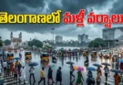 తెలంగాణ వర్షాల అలర్ట్: నేడు వర్షాలు ఎక్కడ? హైదరాబాద్ సహా జిల్లాలకు IMD తాజా అప్డేట్