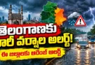 Telangana Rain Alert; తెలంగాణ వర్షాల అలర్ట్: నేడు భారీ వర్షాలు.. ఈ జిల్లాలకు ఆరెంజ్ అలర్ట్!