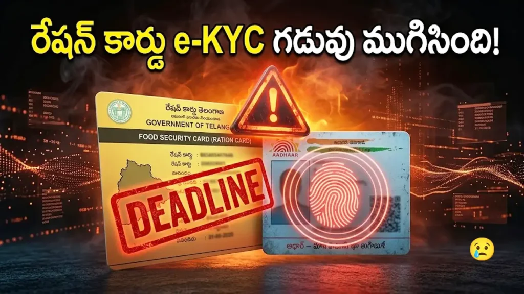 Telangana Ration Card e-KYC deadline September 2026