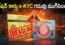 Ration Card e-KYC Telangana; తెలంగాణ రేషన్ కార్డు e-KYC గడువు ముగిసింది! ఇక చేయకపోతే ఏమవుతుంది?