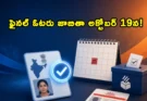 Voter ID Update Telangana SIR; తెలంగాణ ఓటరు జాబితా సవరణ: ఫైనల్ లిస్ట్ అక్టోబర్ 19న!
