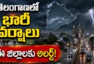 Telangana Weather Alert Today: తెలంగాణలో మళ్లీ వర్షాలు.. ఈ జిల్లాలకు అలర్ట్ జారీ!