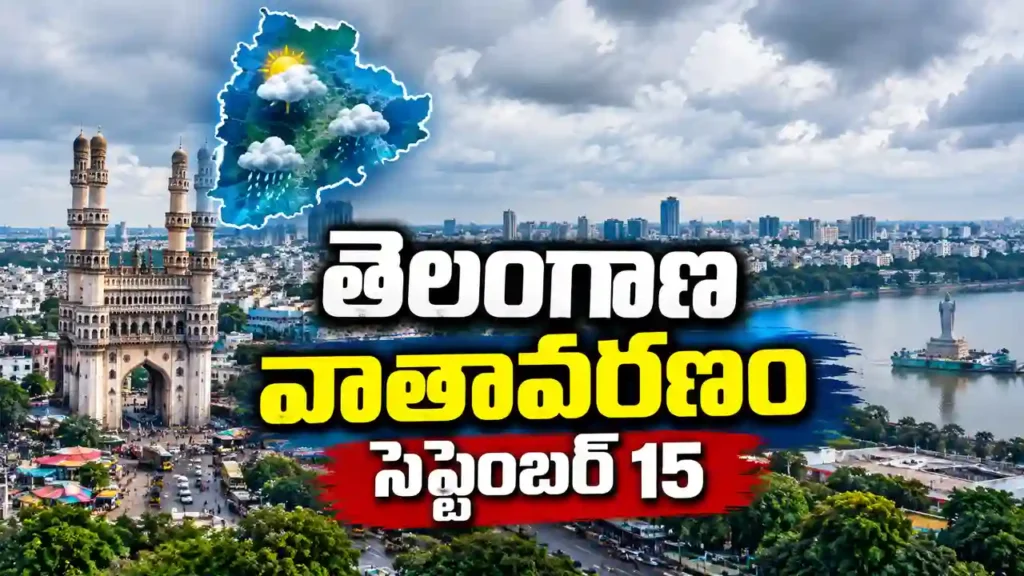 తెలంగాణ వాతావరణం సెప్టెంబర్ 15 Hyderabad forecast