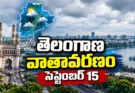 తెలంగాణ వాతావరణం సెప్టెంబర్ 15: హైదరాబాద్‌లో ఎలా ఉంది? తాజా అప్‌డేట్