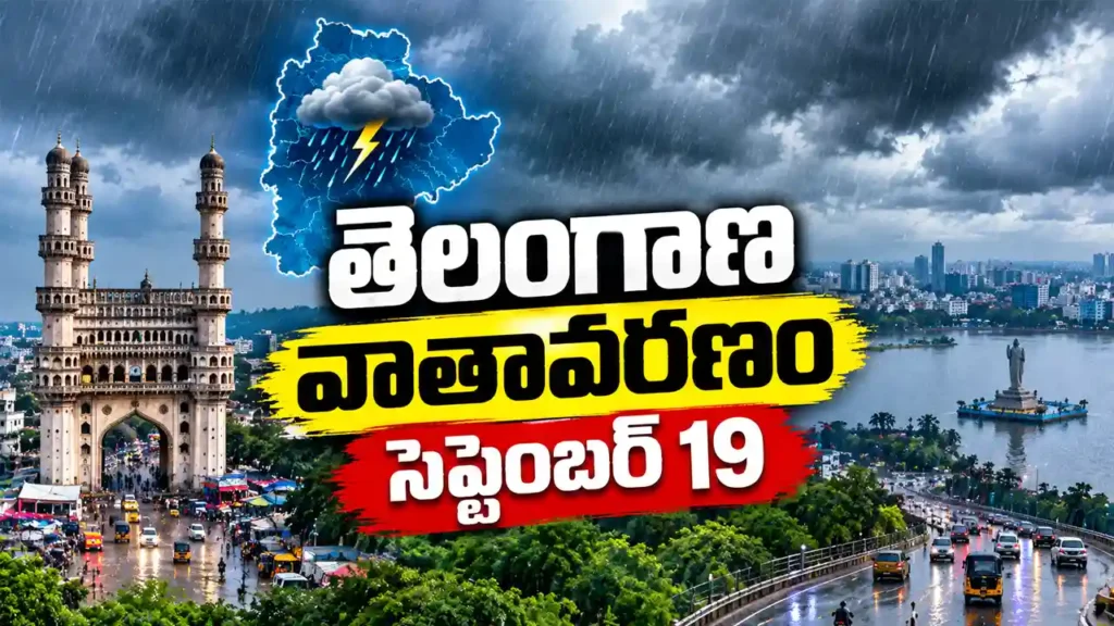 తెలంగాణ వాతావరణం సెప్టెంబర్ 19 Hyderabad rain alert