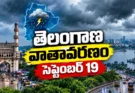 తెలంగాణ వాతావరణం సెప్టెంబర్ 19: హైదరాబాద్‌లో వర్షాలు.. ఈ జిల్లాలకు యెల్లో అలర్ట్