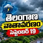 తెలంగాణ వాతావరణం సెప్టెంబర్ 19 Hyderabad rain alert