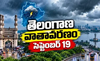 తెలంగాణ వాతావరణం సెప్టెంబర్ 19 Hyderabad rain alert