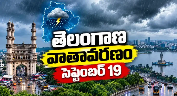 తెలంగాణ వాతావరణం సెప్టెంబర్ 19 Hyderabad rain alert
