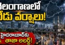 Telangana Weather Today: తెలంగాణలో నేడు వాతావరణం ఎలా ఉంటుంది? హైదరాబాద్కు తాజా అప్డేట్