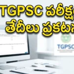 TGPSC పరీక్షల షెడ్యూల్ అక్టోబర్ నవంబర్ 2026
