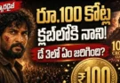 The Paradise Box Office Day 3: రూ.100 కోట్ల క్లబ్‌లోకి నాని.. 3వ రోజు ఏం జరిగింది?