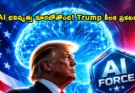 Trump AI Force; ట్రంప్ కీలక ప్రకటన అమెరికాలో “AI ఫోర్స్” ఏర్పాటు