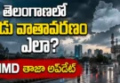 వాతావరణం: తెలంగాణలో నేడు వర్షాలు పడతాయా? హైదరాబాద్ సహా జిల్లాలకు తాజా అప్డేట్