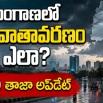 వాతావరణం తెలంగాణలో నేడు వర్షాలు హైదరాబాద్ తాజా అప్‌డేట్