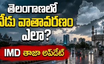 వాతావరణం తెలంగాణలో నేడు వర్షాలు హైదరాబాద్ తాజా అప్డేట్