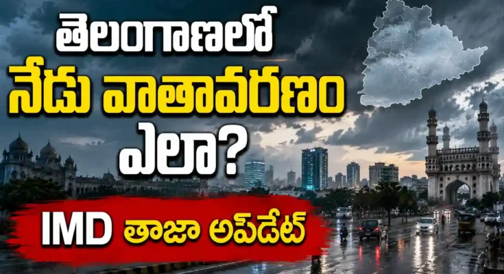 వాతావరణం తెలంగాణలో నేడు వర్షాలు హైదరాబాద్ తాజా అప్డేట్