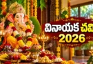 వినాయక చవితి 2026: పూజా సమయం ఇదే – సెప్టెంబర్ 14నే జరుపుకోవాలి