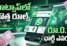 WhatsApp New Rules: అక్టోబర్ 1 నుంచి రూ.0.11 ఛార్జీ.. ఎవరు చెల్లించాలి?