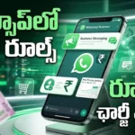 WhatsApp New Rules అక్టోబర్ 1 నుంచి Business మెసేజ్‌లకు రూ.0.115 ఛార్జీ