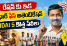 ఆధార్ ఫేస్ అథెంటికేషన్: రేషన్ కు ముఖ గుర్తింపు, UIDAI 5 కొత్త సేవలు