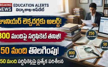 తెలంగాణ జూనియర్ లెక్చరర్ల సర్టిఫికెట్ల వెరిఫికేషన్ మరియు నకిలీ ధ్రువపత్రాల తనిఖీ