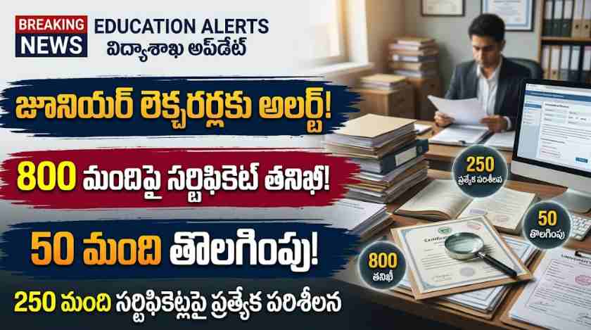 తెలంగాణ జూనియర్ లెక్చరర్ల సర్టిఫికెట్ల వెరిఫికేషన్ మరియు నకిలీ ధ్రువపత్రాల తనిఖీ