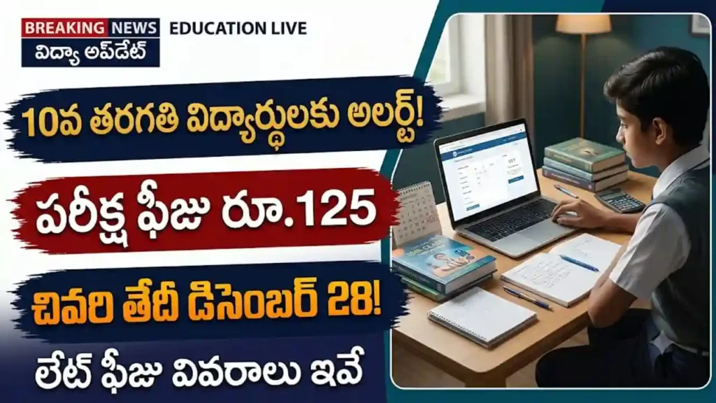 పదో తరగతి పరీక్షల ఫీజు షెడ్యూల్ 2026 మరియు ఆన్లైన్ చెల్లింపు విధానం