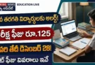 పదో తరగతి పరీక్షల ఫీజు షెడ్యూల్ 2026 మరియు ఆన్‌లైన్ చెల్లింపు విధానం