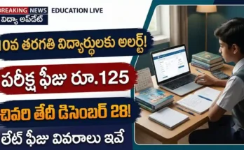 పదో తరగతి పరీక్షల ఫీజు షెడ్యూల్ 2026 మరియు ఆన్‌లైన్ చెల్లింపు విధానం