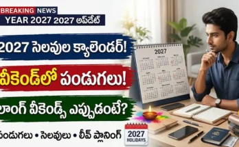 2027 సెలవుల క్యాలెండర్ మరియు లాంగ్ వీకెండ్స్ ప్లానింగ్