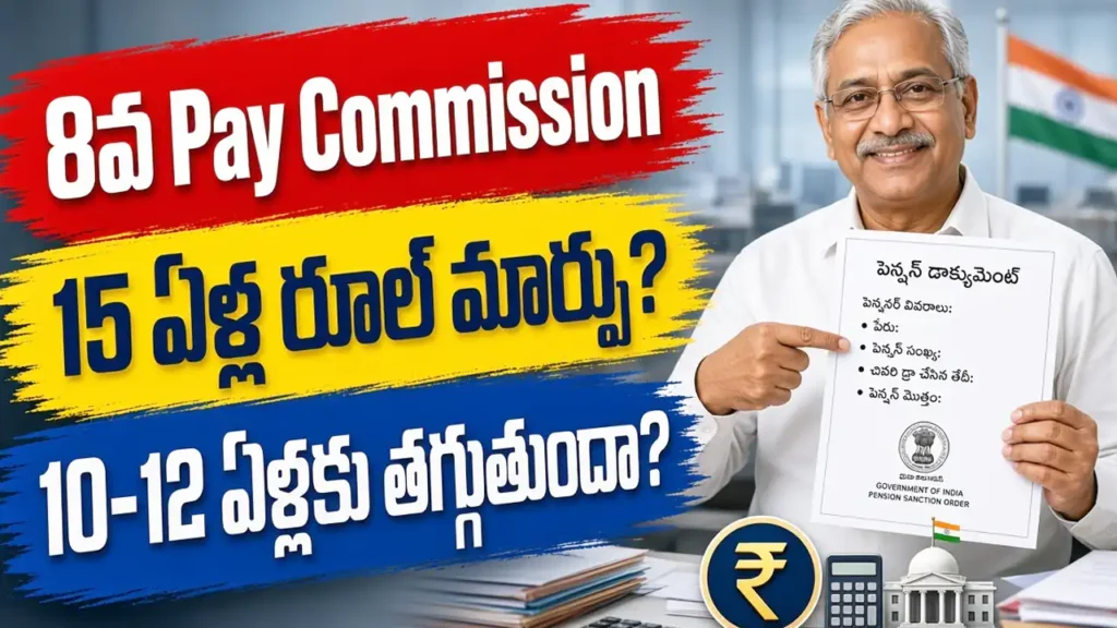8th Pay Commission 15 year commuted pension rule change to 10-12 years proposal