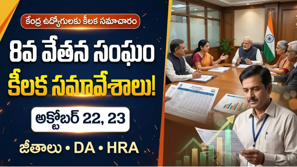 8వ వేతన సంఘం అక్టోబర్ 22, 23న ముంబైలో కీలక సమావేశాలు నిర్వహించనుంది