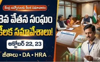 8వ వేతన సంఘం అక్టోబర్ 22, 23న ముంబైలో కీలక సమావేశాలు నిర్వహించనుంది