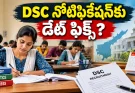 AP DSC Notification 2026: 2,535 టీచర్ పోస్టులు.. నోటిఫికేషన్ ఎప్పుడు?