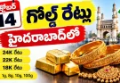 హైదరాబాద్లో నేటి బంగారం ధరలు.. అక్టోబర్ 14న 22K, 24K రేట్లు ఇవే!