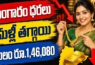 Gold Rate Today Hyderabad: బంగారం ధరలు మళ్లీ తగ్గాయి.. దసరా తర్వాత ఈరోజు తులం ధర ఎంతంటే?