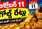 Gold Rate Today in Hyderabad october 11