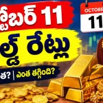 Gold Rate Today in Hyderabad october 11