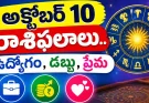 అక్టోబర్ 10 రాశిఫలాలు..రేపు ఈ రాశుల వారు వాదనలకు దూరంగా ఉండాలి.. పూర్తి రాశిఫలాలు