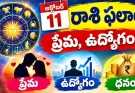 అక్టోబర్ 11 రాశి ఫలాలు కొన్ని రాశులకు కొత్త అవకాశాలు.. మరికొందరికి కీలక సూచనలు