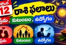 అక్టోబర్ 12 రాశి ఫలాలు: కొన్ని రాశులకు సంతోషం.. మరికొందరికి కీలక నిర్ణయాలు