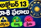 అక్టోబర్ 13 రాశి ఫలాలు కీలక మార్పులు.. కొత్త దారులు తెరుచుకునే సమయం