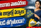 Hyderabad Weather Telangana Rain Forecast పండుగ సీజన్లో వాతావరణం: ఈ జిల్లాల్లో వర్షాలు.. ఎండ తగ్గుతుందా?