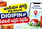 India Postలో కొత్త మార్పులు.. DIGIPINతో డిజిటల్ అడ్రస్ సేవలు