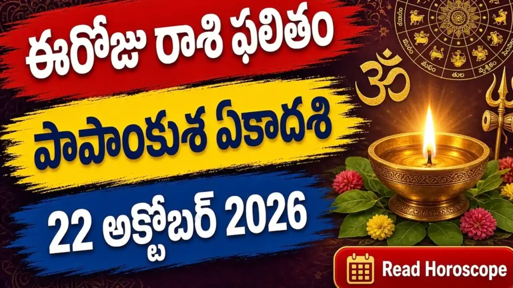 Today Horoscope 22 October 2026 - Papankusha Ekadashi Rashi Phalitham in Telugu