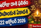 Today Horoscope 22 October 2026: పాపాంకుశ ఏకాదశి.. ఈరోజు ఏ రాశులకు అదృష్టం కలిసొస్తుందంటే?