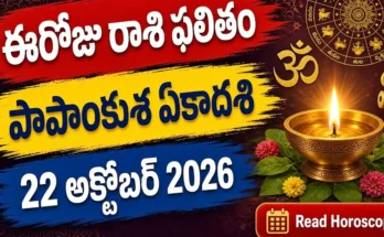 Today Horoscope 22 October 2026 - Papankusha Ekadashi Rashi Phalitham in Telugu